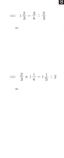 《》 1 2/3 - 3/4 : 2/3 
- 
《45)  2/3 * 1 1/4 -1 1/5 :2
=