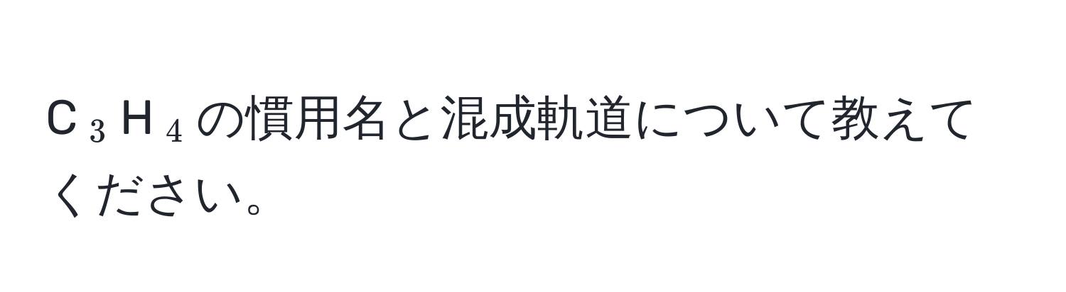 C(_3)H(_4)の慣用名と混成軌道について教えてください。