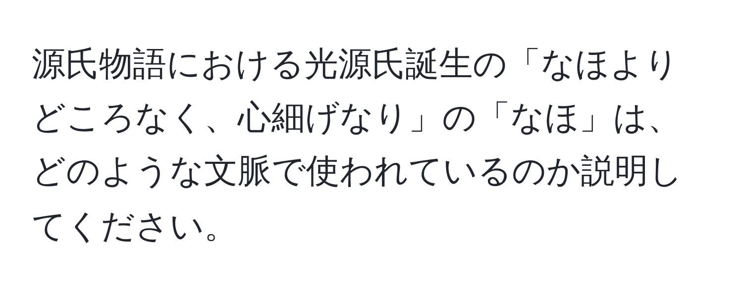 源氏物語における光源氏誕生の「なほよりどころなく、心細げなり」の「なほ」は、どのような文脈で使われているのか説明してください。