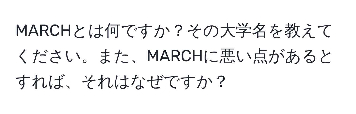 MARCHとは何ですか？その大学名を教えてください。また、MARCHに悪い点があるとすれば、それはなぜですか？