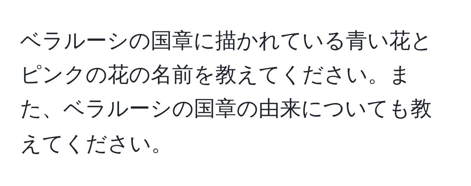 ベラルーシの国章に描かれている青い花とピンクの花の名前を教えてください。また、ベラルーシの国章の由来についても教えてください。