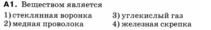 A1. Bешеством является
1)стеклянная воронка 3) углекислый газ
2) медная πроволока 4) железная скрепка