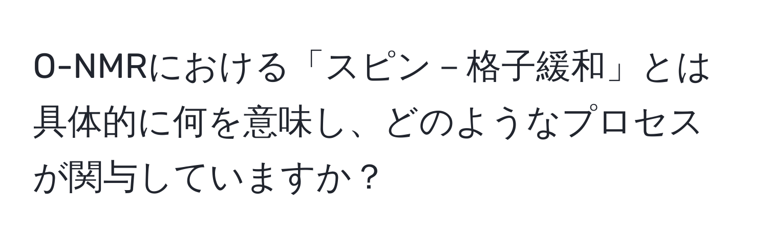 O-NMRにおける「スピン－格子緩和」とは具体的に何を意味し、どのようなプロセスが関与していますか？