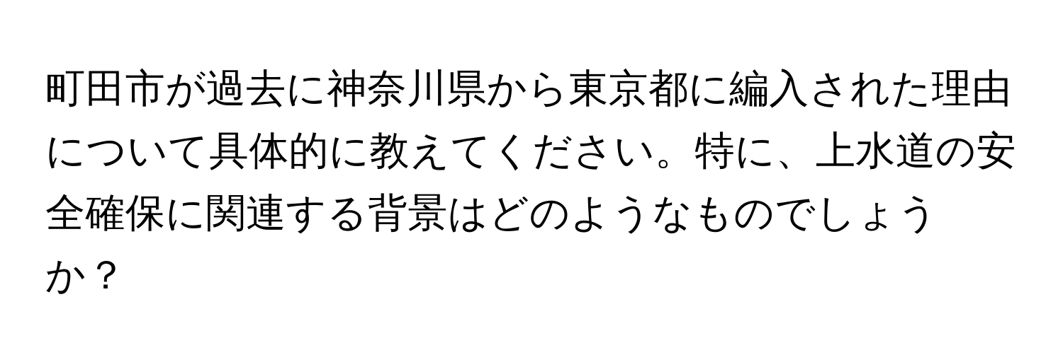 町田市が過去に神奈川県から東京都に編入された理由について具体的に教えてください。特に、上水道の安全確保に関連する背景はどのようなものでしょうか？