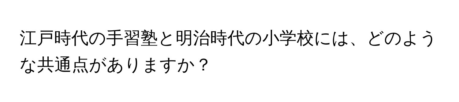 江戸時代の手習塾と明治時代の小学校には、どのような共通点がありますか？