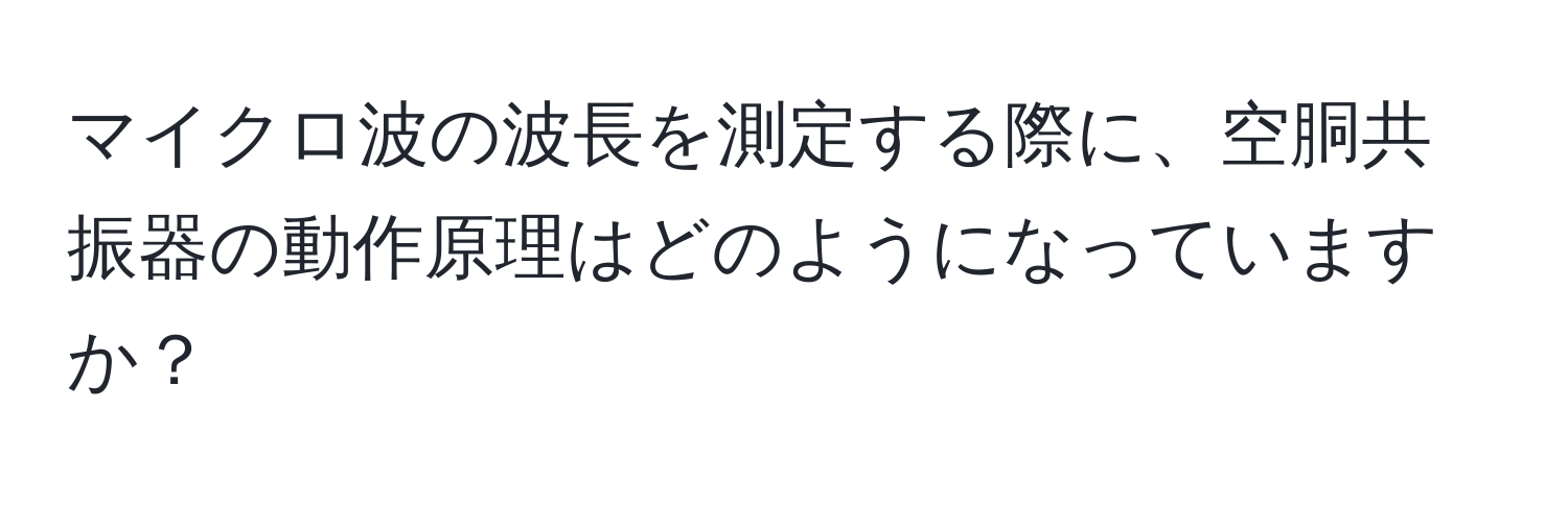 マイクロ波の波長を測定する際に、空胴共振器の動作原理はどのようになっていますか？