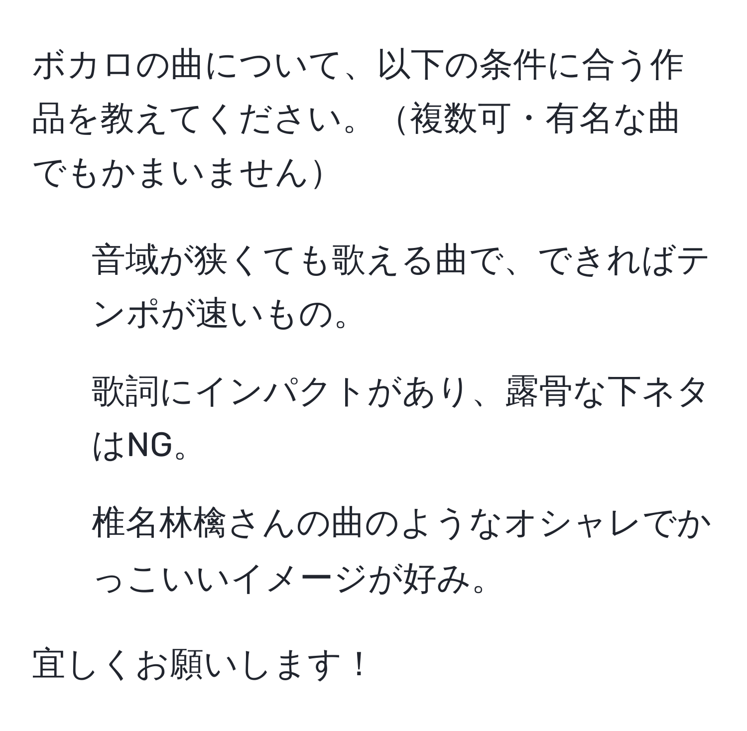 ボカロの曲について、以下の条件に合う作品を教えてください。複数可・有名な曲でもかまいません

- 音域が狭くても歌える曲で、できればテンポが速いもの。
- 歌詞にインパクトがあり、露骨な下ネタはNG。
- 椎名林檎さんの曲のようなオシャレでかっこいいイメージが好み。

宜しくお願いします！