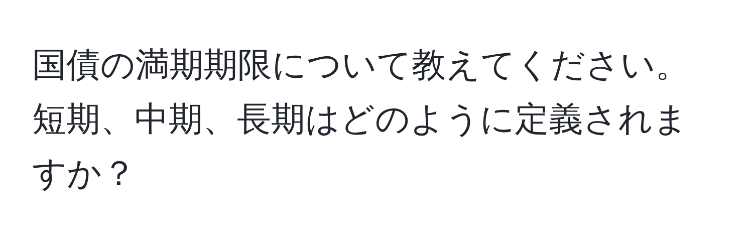 国債の満期期限について教えてください。短期、中期、長期はどのように定義されますか？