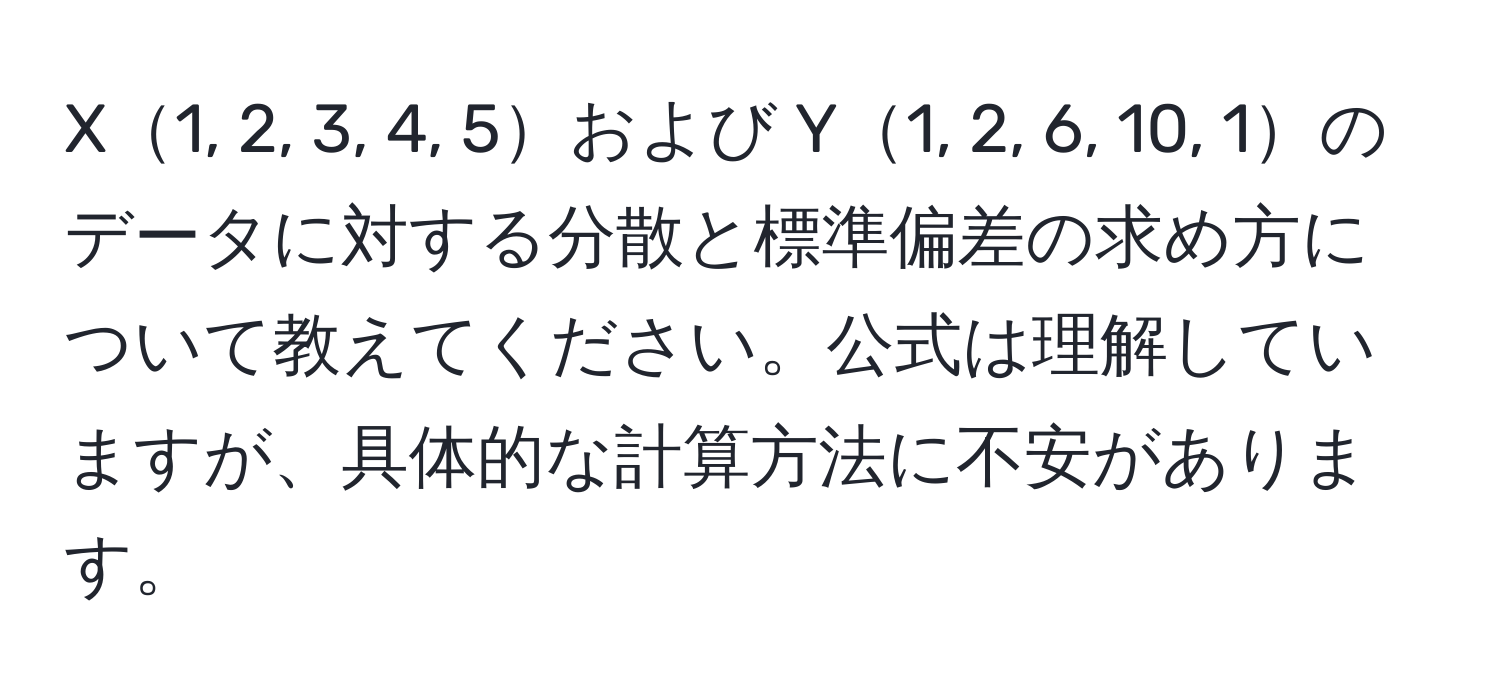 X1, 2, 3, 4, 5および Y1, 2, 6, 10, 1のデータに対する分散と標準偏差の求め方について教えてください。公式は理解していますが、具体的な計算方法に不安があります。