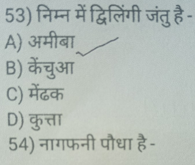 निम्न में द्विलिंगी जंतु है-
A) अमीबा
B) केंचुआ
C) मेंढक
D) कुत्ता
54) नागफनी पौधा है-