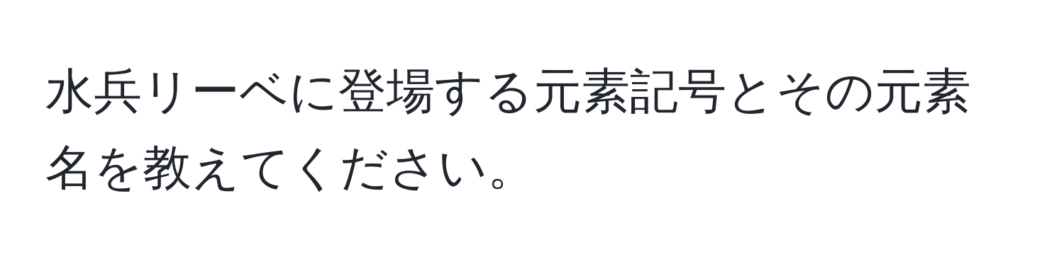 水兵リーベに登場する元素記号とその元素名を教えてください。