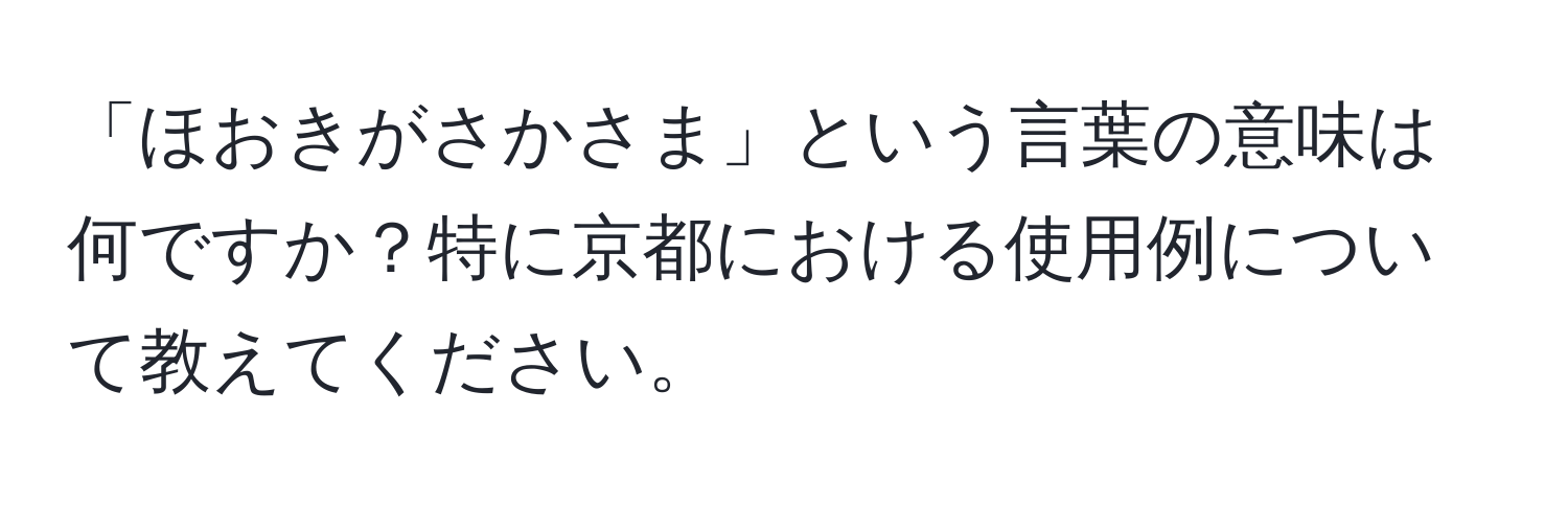 「ほおきがさかさま」という言葉の意味は何ですか？特に京都における使用例について教えてください。