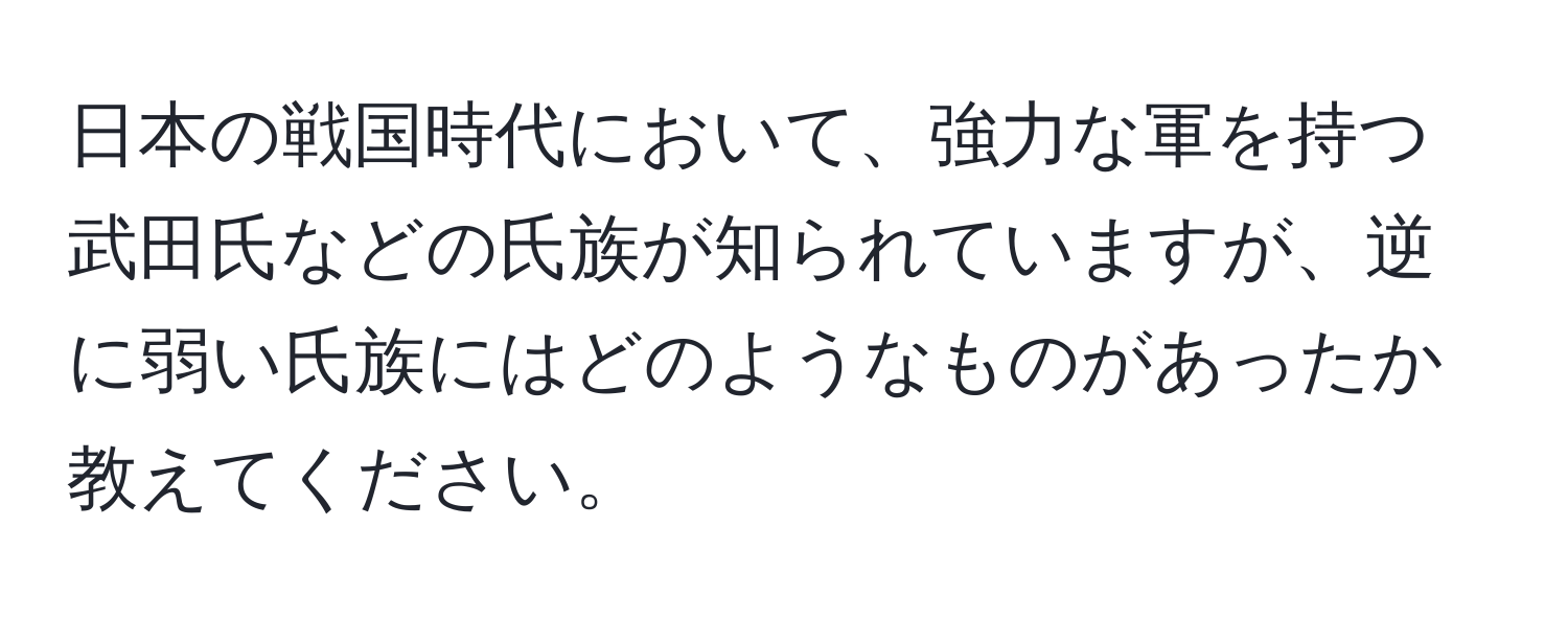 日本の戦国時代において、強力な軍を持つ武田氏などの氏族が知られていますが、逆に弱い氏族にはどのようなものがあったか教えてください。