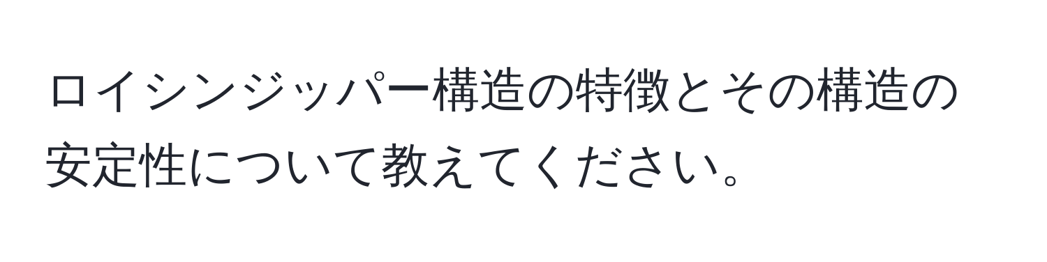 ロイシンジッパー構造の特徴とその構造の安定性について教えてください。