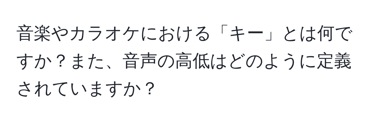 音楽やカラオケにおける「キー」とは何ですか？また、音声の高低はどのように定義されていますか？