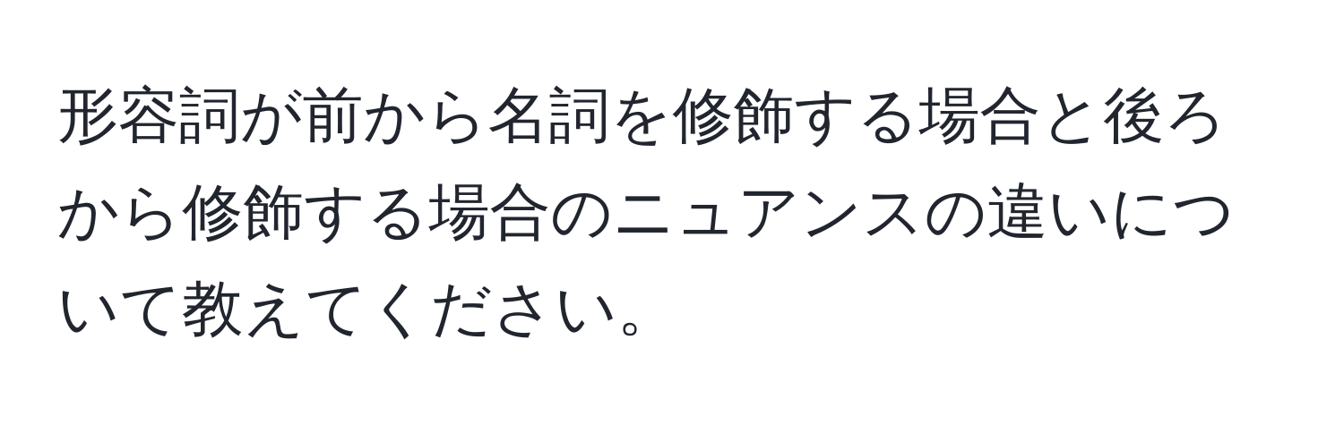 形容詞が前から名詞を修飾する場合と後ろから修飾する場合のニュアンスの違いについて教えてください。