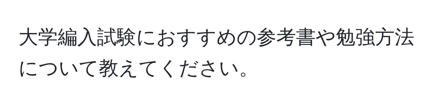 大学編入試験におすすめの参考書や勉強方法について教えてください。