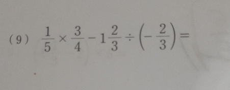 (9 )  1/5 *  3/4 -1 2/3 / (- 2/3 )=