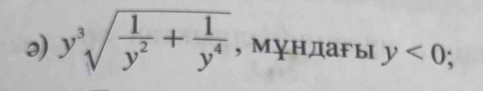 y^3sqrt(frac 1)y^2+ 1/y^4  , Мундагы y<0</tex>;