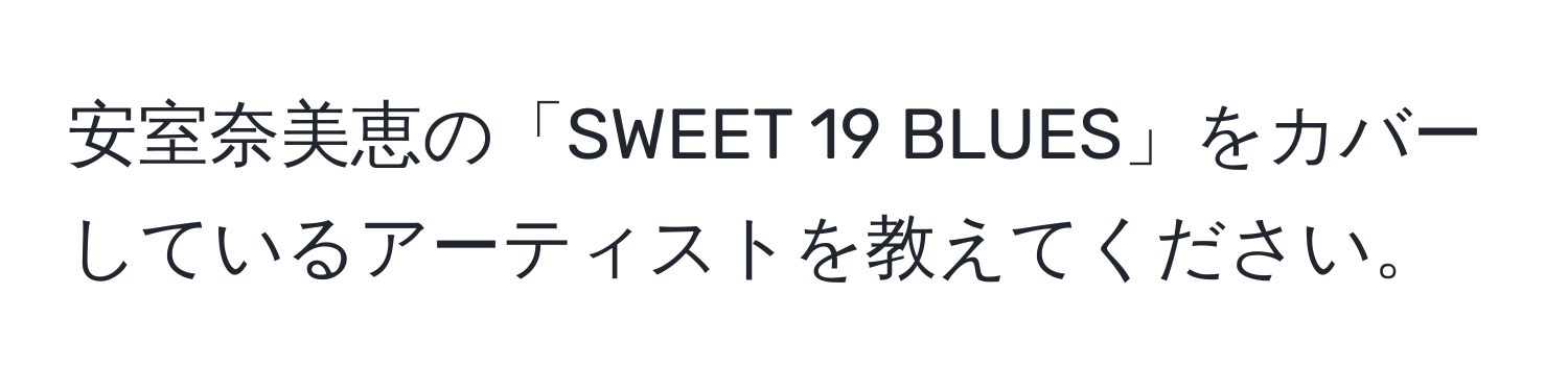 安室奈美恵の「SWEET 19 BLUES」をカバーしているアーティストを教えてください。