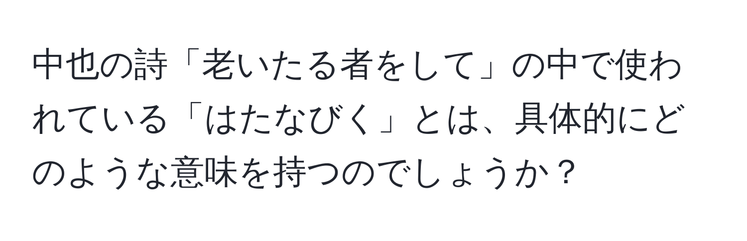 中也の詩「老いたる者をして」の中で使われている「はたなびく」とは、具体的にどのような意味を持つのでしょうか？