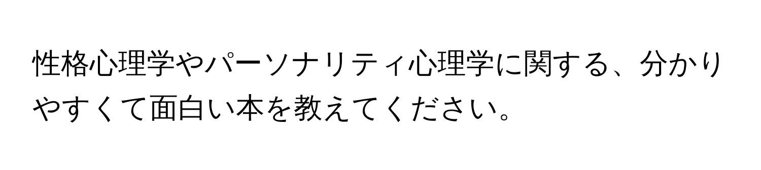 性格心理学やパーソナリティ心理学に関する、分かりやすくて面白い本を教えてください。