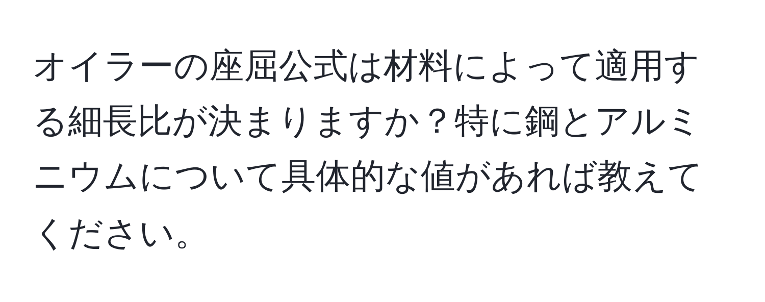 オイラーの座屈公式は材料によって適用する細長比が決まりますか？特に鋼とアルミニウムについて具体的な値があれば教えてください。