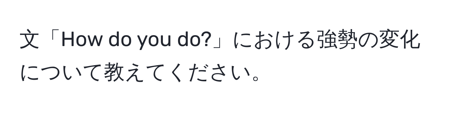 文「How do you do?」における強勢の変化について教えてください。