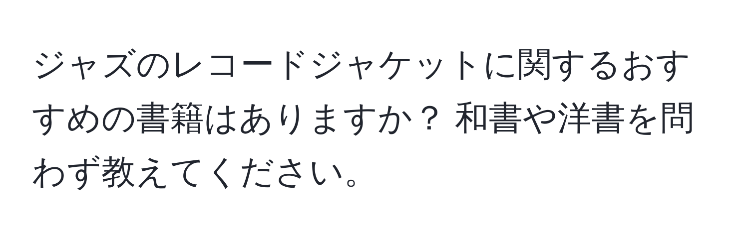 ジャズのレコードジャケットに関するおすすめの書籍はありますか？ 和書や洋書を問わず教えてください。