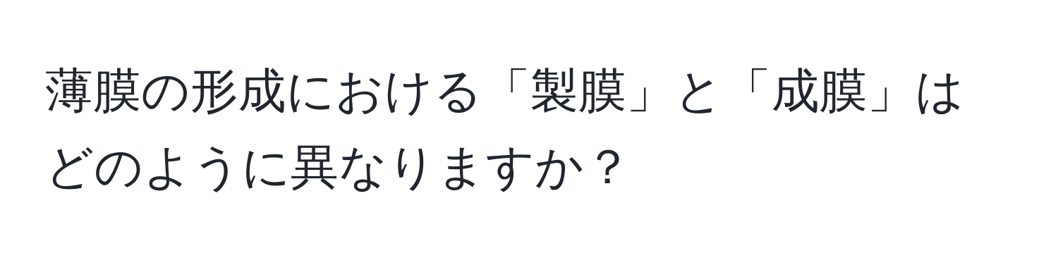 薄膜の形成における「製膜」と「成膜」はどのように異なりますか？