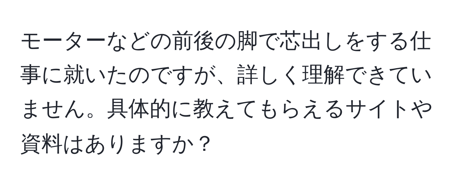 モーターなどの前後の脚で芯出しをする仕事に就いたのですが、詳しく理解できていません。具体的に教えてもらえるサイトや資料はありますか？