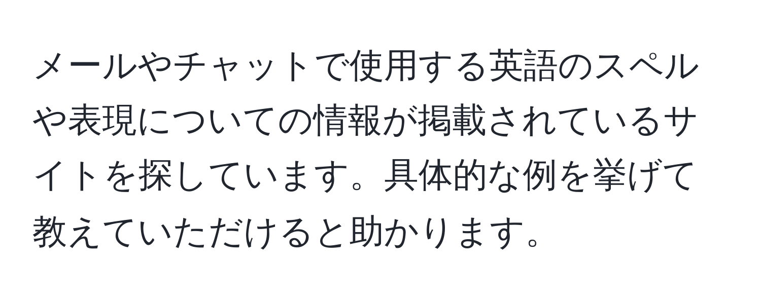 メールやチャットで使用する英語のスペルや表現についての情報が掲載されているサイトを探しています。具体的な例を挙げて教えていただけると助かります。