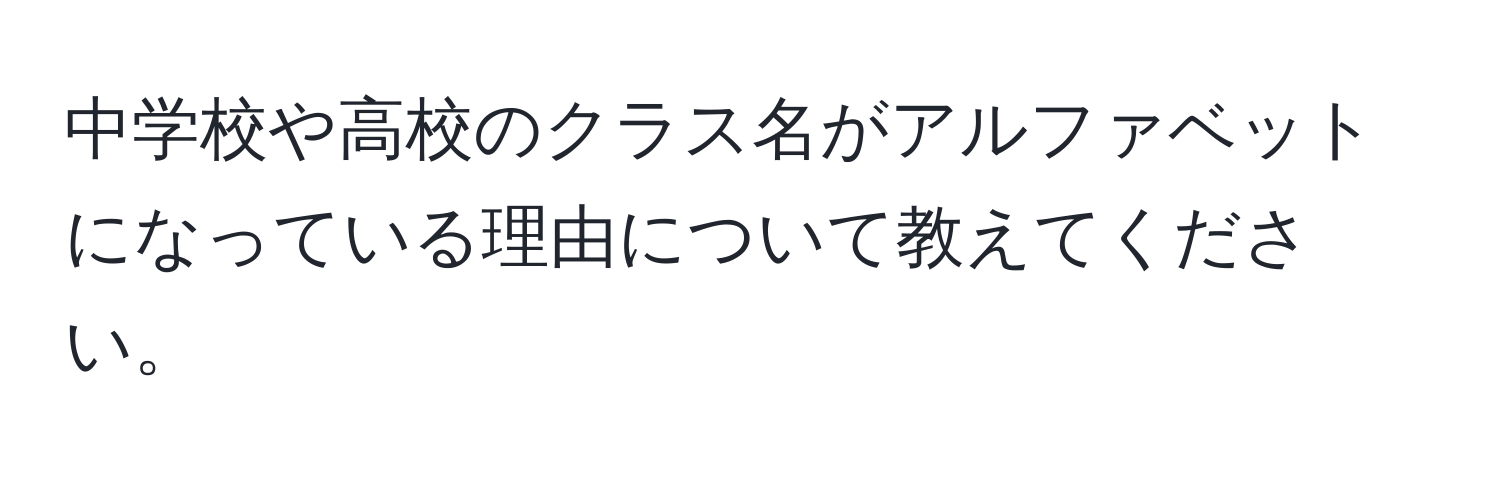 中学校や高校のクラス名がアルファベットになっている理由について教えてください。