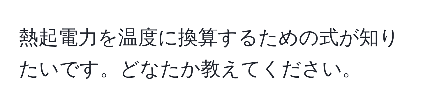 熱起電力を温度に換算するための式が知りたいです。どなたか教えてください。