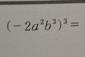 (-2a^2b^3)^3=