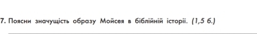 Поясни значушість образу Мойсея в біблійній історіі. (1,5 6.)