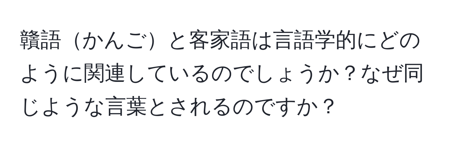 贛語かんごと客家語は言語学的にどのように関連しているのでしょうか？なぜ同じような言葉とされるのですか？