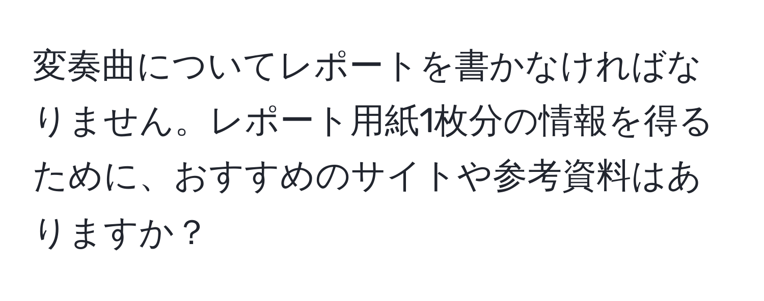 変奏曲についてレポートを書かなければなりません。レポート用紙1枚分の情報を得るために、おすすめのサイトや参考資料はありますか？