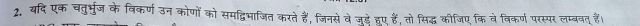 यदि एक चतुर्भुज के विकर्ण उन कोणों को समद्विमाजित करते हैं, जिनसे वे जुड़े हुए हैं, तो सिद्ध कीजिए कि वेविकर्ण परस्पर लम्बवत हैं।