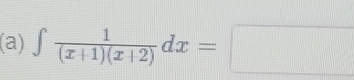 ∈t  1/(x+1)(x+2) dx=□