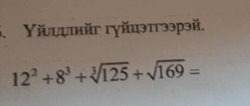 Υίυψψικйг гγйцэтгээрэй.
12^2+8^3+sqrt[3](125)+sqrt(169)=