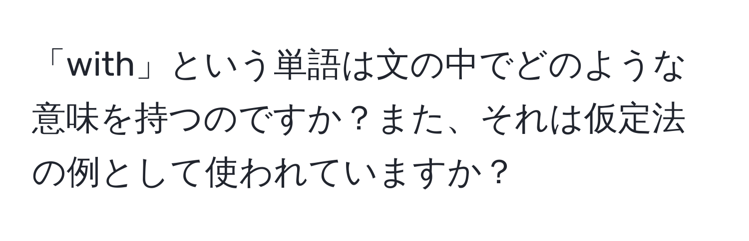 「with」という単語は文の中でどのような意味を持つのですか？また、それは仮定法の例として使われていますか？