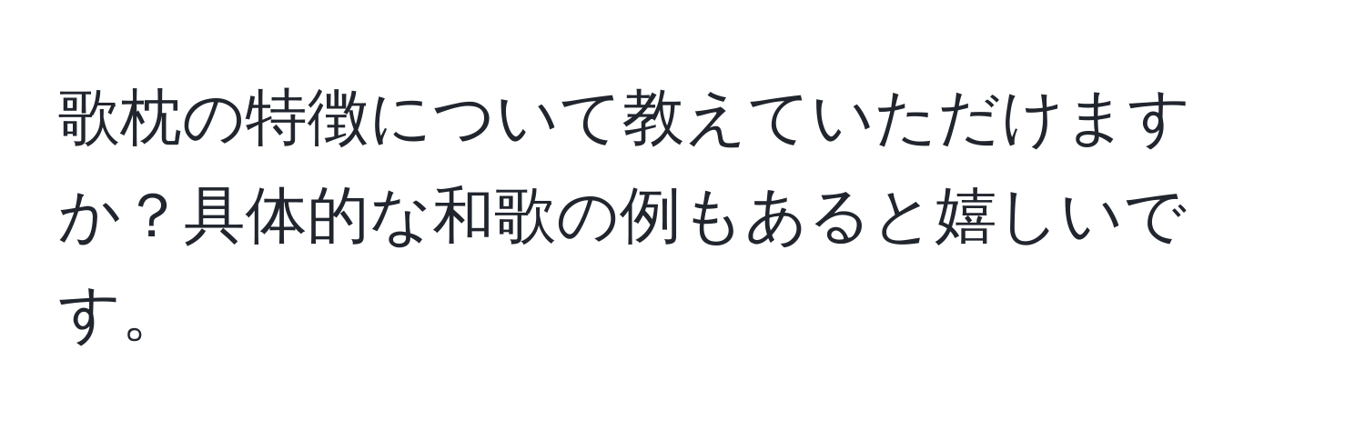 歌枕の特徴について教えていただけますか？具体的な和歌の例もあると嬉しいです。