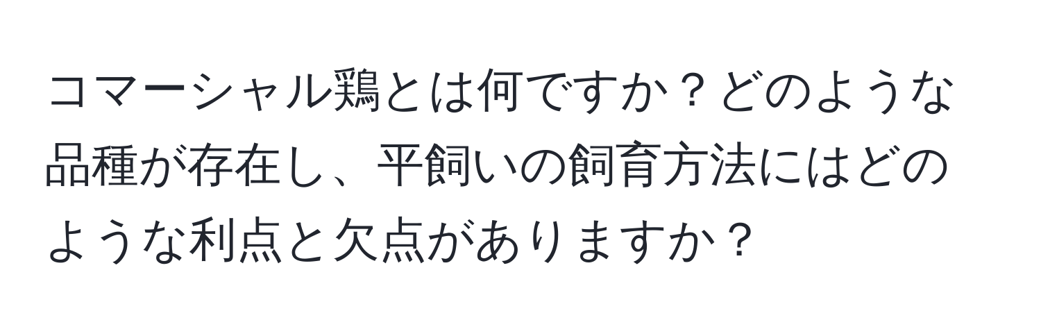 コマーシャル鶏とは何ですか？どのような品種が存在し、平飼いの飼育方法にはどのような利点と欠点がありますか？
