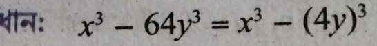 ओन: x^3-64y^3=x^3-(4y)^3