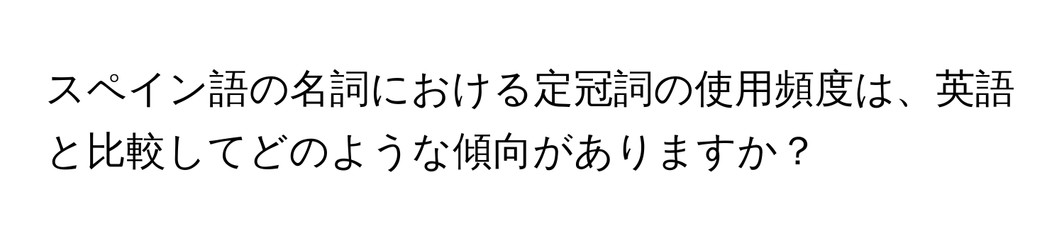 スペイン語の名詞における定冠詞の使用頻度は、英語と比較してどのような傾向がありますか？