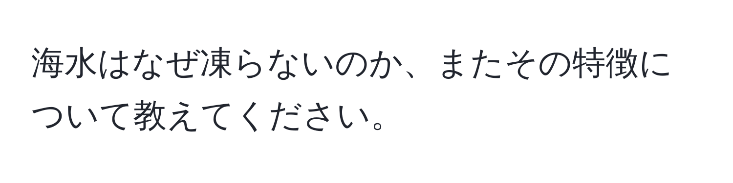 海水はなぜ凍らないのか、またその特徴について教えてください。