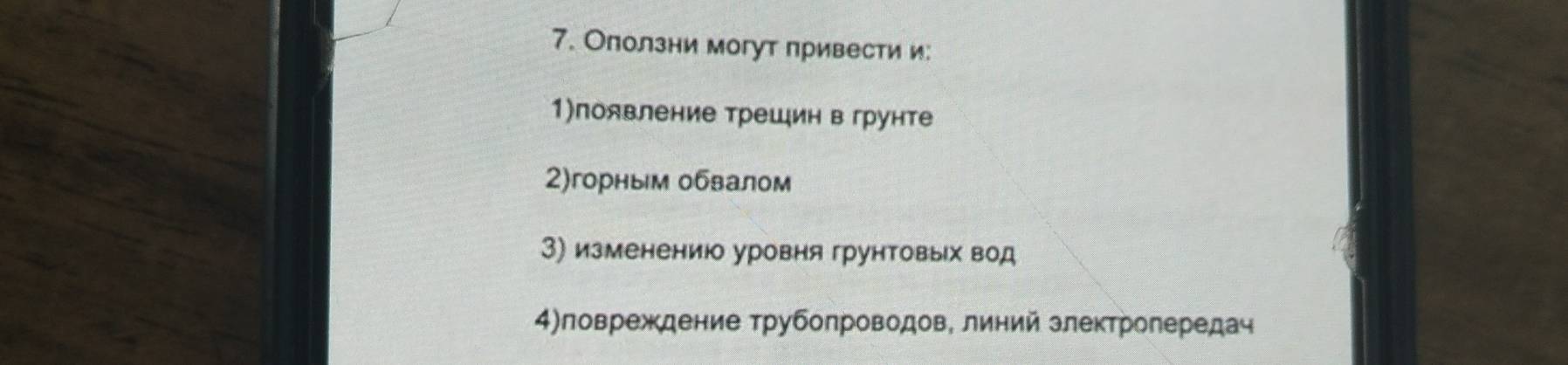 Оползни могут привести и: 
1)появление трешин в грунте 
2)горным обвалом 
3) изменению уровня грунтовых вод 
4)ловреждение трубопроводов, линий злектропередач