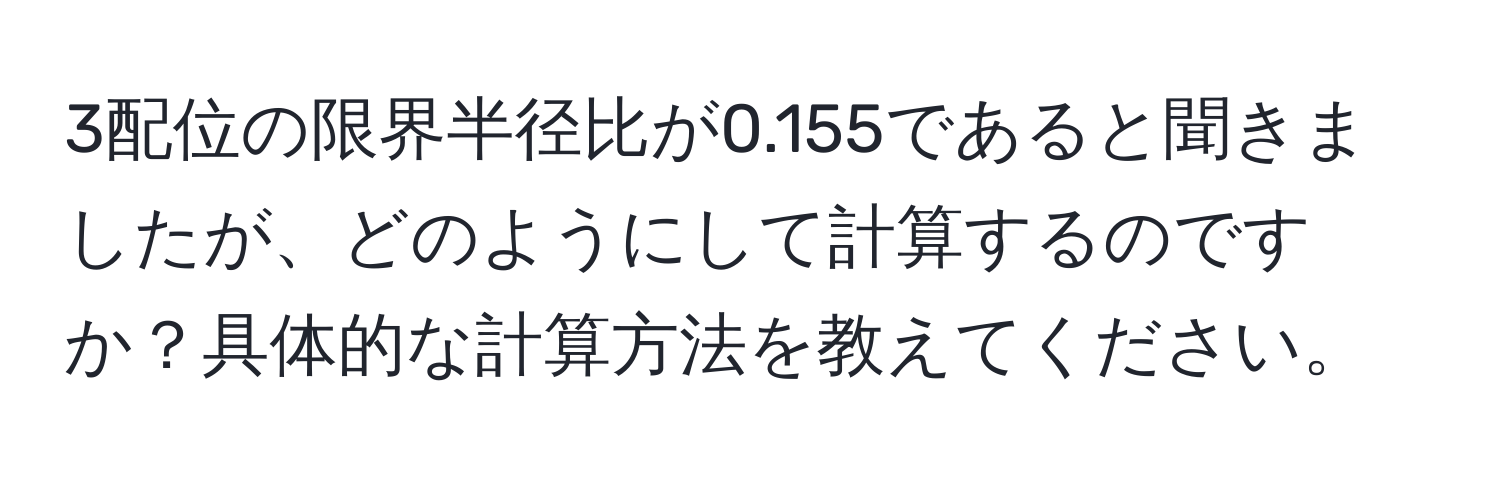 3配位の限界半径比が0.155であると聞きましたが、どのようにして計算するのですか？具体的な計算方法を教えてください。