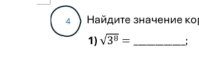 4 Ηайдите значение ко 
1) sqrt(3^8)= _